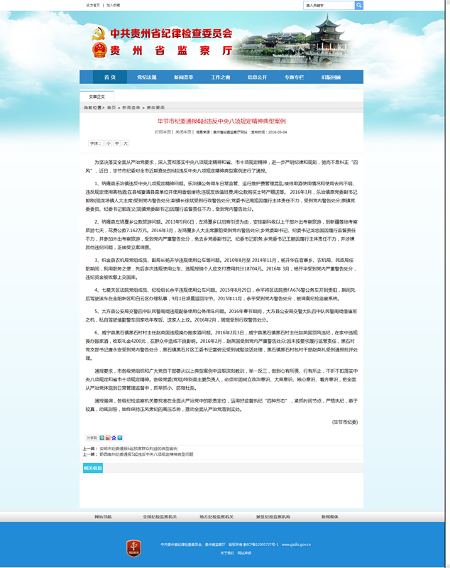 毕节市纪委通报6起违反中央八项规定精神典型案例.png